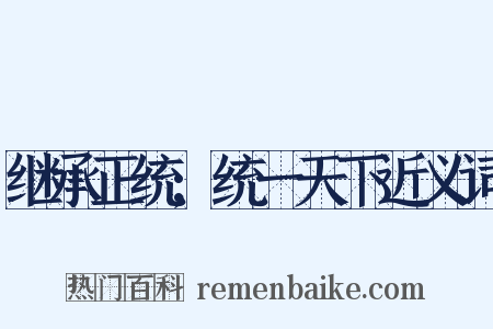继承正统;统一天下近义词是什么意思的图片